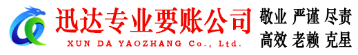 周宁要账公司